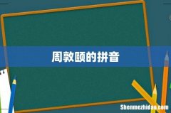 周敦颐的拼音