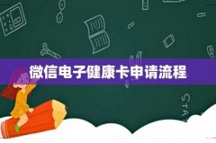 微信电子健康卡申请流程