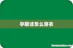 孕期该怎么穿衣