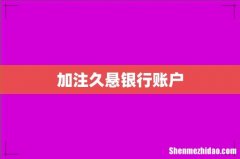 加注久悬银行账户