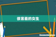 很害羞的女生
