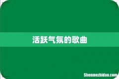 活跃气氛的歌曲