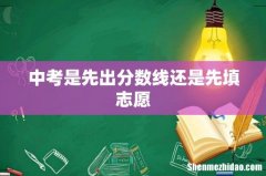 中考是先出分数线还是先填志愿