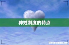 种姓制度的特点