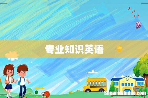 专业知识英语