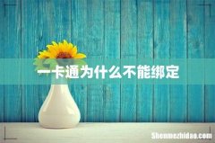 一卡通为什么不能绑定
