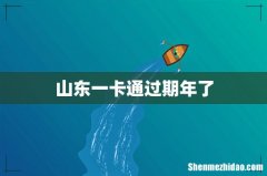 山东一卡通过期年了