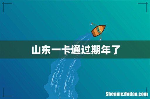 山东一卡通过期年了