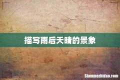 描写雨后天晴的景象