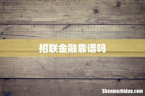 招联金融靠谱吗