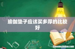 瑜伽垫子应该买多厚的比较好