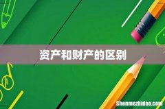 资产和财产的区别