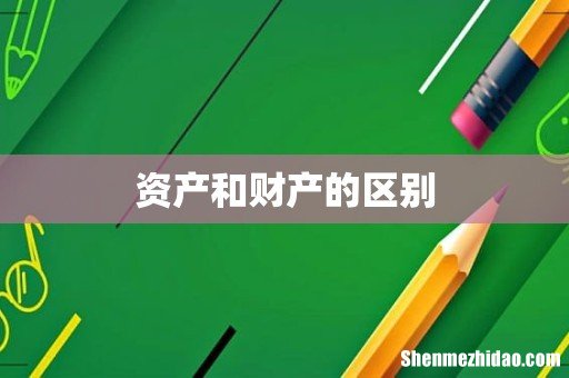 资产和财产的区别