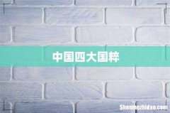 中国四大国粹