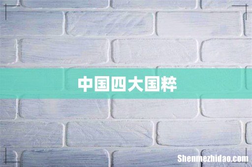 中国四大国粹