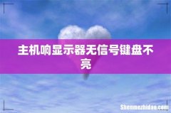 主机响显示器无信号键盘不亮