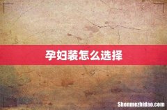 孕妇装怎么选择