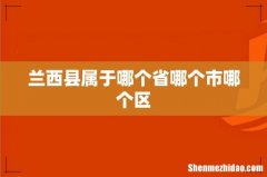 兰西县属于哪个省哪个市哪个区