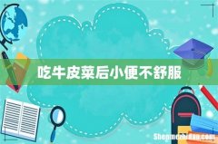 吃牛皮菜后小便不舒服