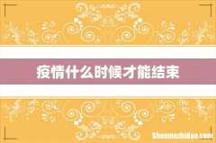 疫情什么时候才能结束