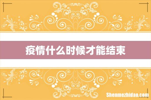 疫情什么时候才能结束