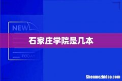 石家庄学院是几本