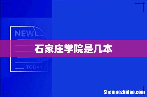 石家庄学院是几本