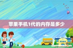 苹果手机1代的内存是多少