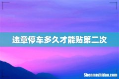 违章停车多久才能贴第二次