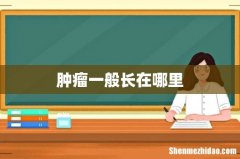 肿瘤一般长在哪里