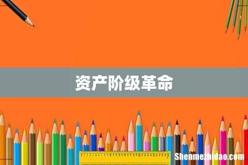 资产阶级革命