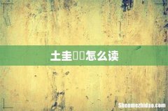 土圭垚壵怎么读