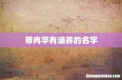 带冉字有涵养的名字