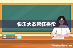 快乐大本营任嘉伦
