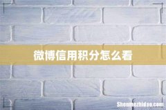 微博信用积分怎么看