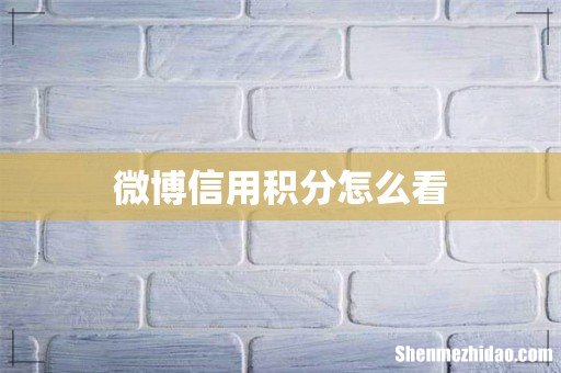 微博信用积分怎么看