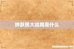 钟跃民大结局是什么