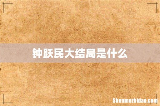 钟跃民大结局是什么