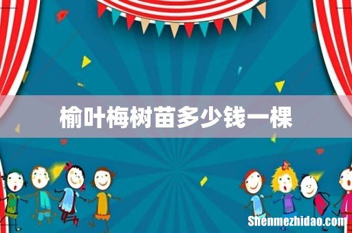 榆叶梅树苗多少钱一棵