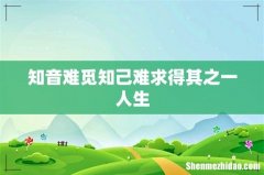 知音难觅知己难求得其之一人生