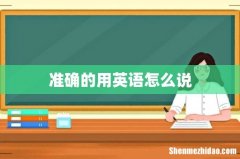 准确的用英语怎么说