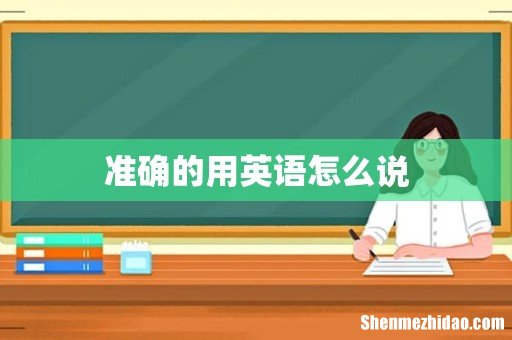 准确的用英语怎么说