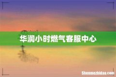 华润小时燃气客服中心