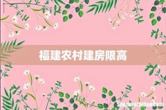 福建农村建房限高