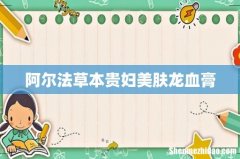 阿尔法草本贵妇美肤龙血膏