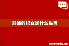 准确的织女是什么生肖