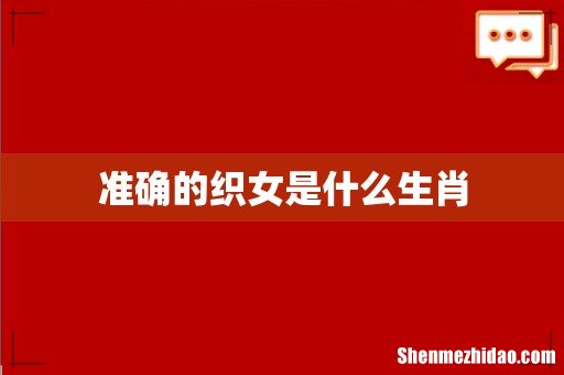 准确的织女是什么生肖