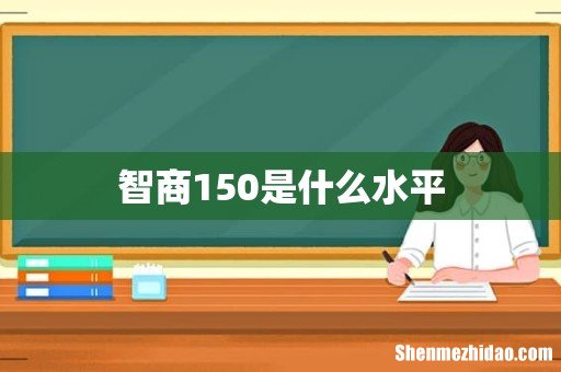 智商150是什么水平