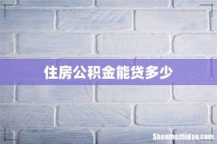 住房公积金能贷多少