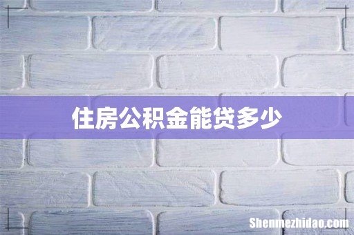 住房公积金能贷多少